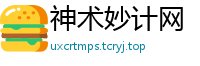 神术妙计网